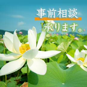 事前相談承ります。詳しくはこちらから