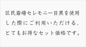 東京都　特別区　区民葬儀取扱指定店　指定　No.41-130