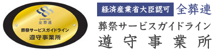 経済産業省大臣認可　全葬連　葬祭サービスガイドライン　遵守事業所