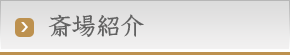 斎場紹介