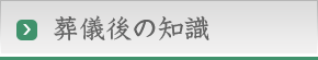 葬儀の知識