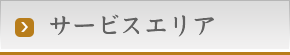 サービスエリア