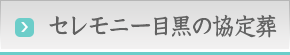 セレモニー目黒の協定葬