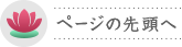 ページの先頭へ