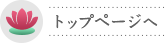 トップページへ
